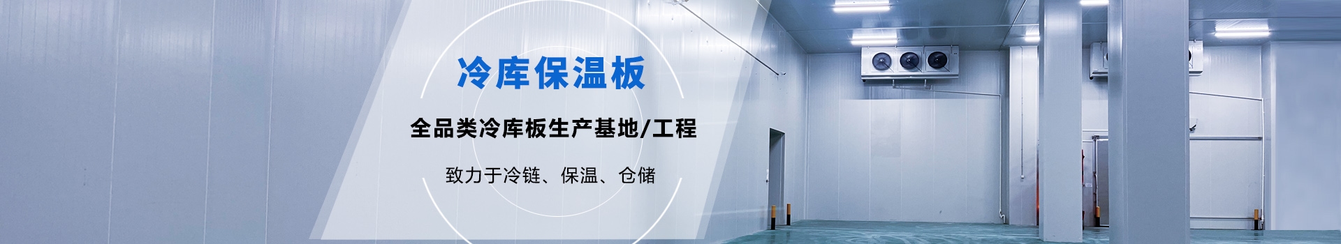 冷庫保溫板
