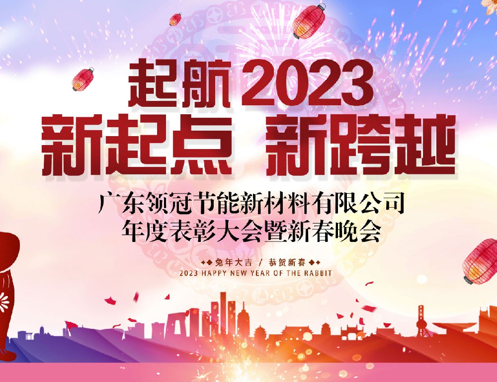 起航2023 新起點 新跨越 |領(lǐng)冠2022年度表彰大會暨2023年聯(lián)歡晚會圓滿成功