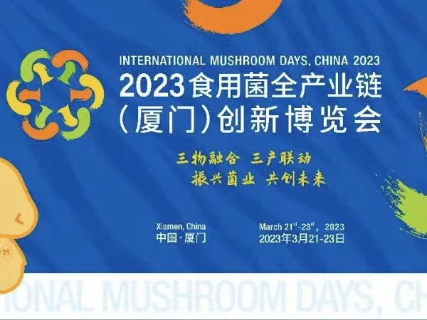 助力菌業(yè)、共創(chuàng)未來丨領(lǐng)冠出展2023 食用菌全產(chǎn)業(yè)鏈(廈門）創(chuàng)新博覽會
