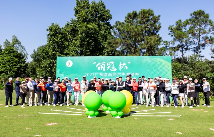綠茵盛會 徽商風(fēng)采 —2023年度 “領(lǐng)冠杯”廣東徽商高爾夫邀請賽圓滿落幕
